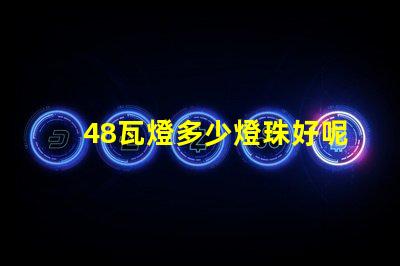 48瓦燈多少燈珠好呢省電 雙排燈珠燈帶多少瓦